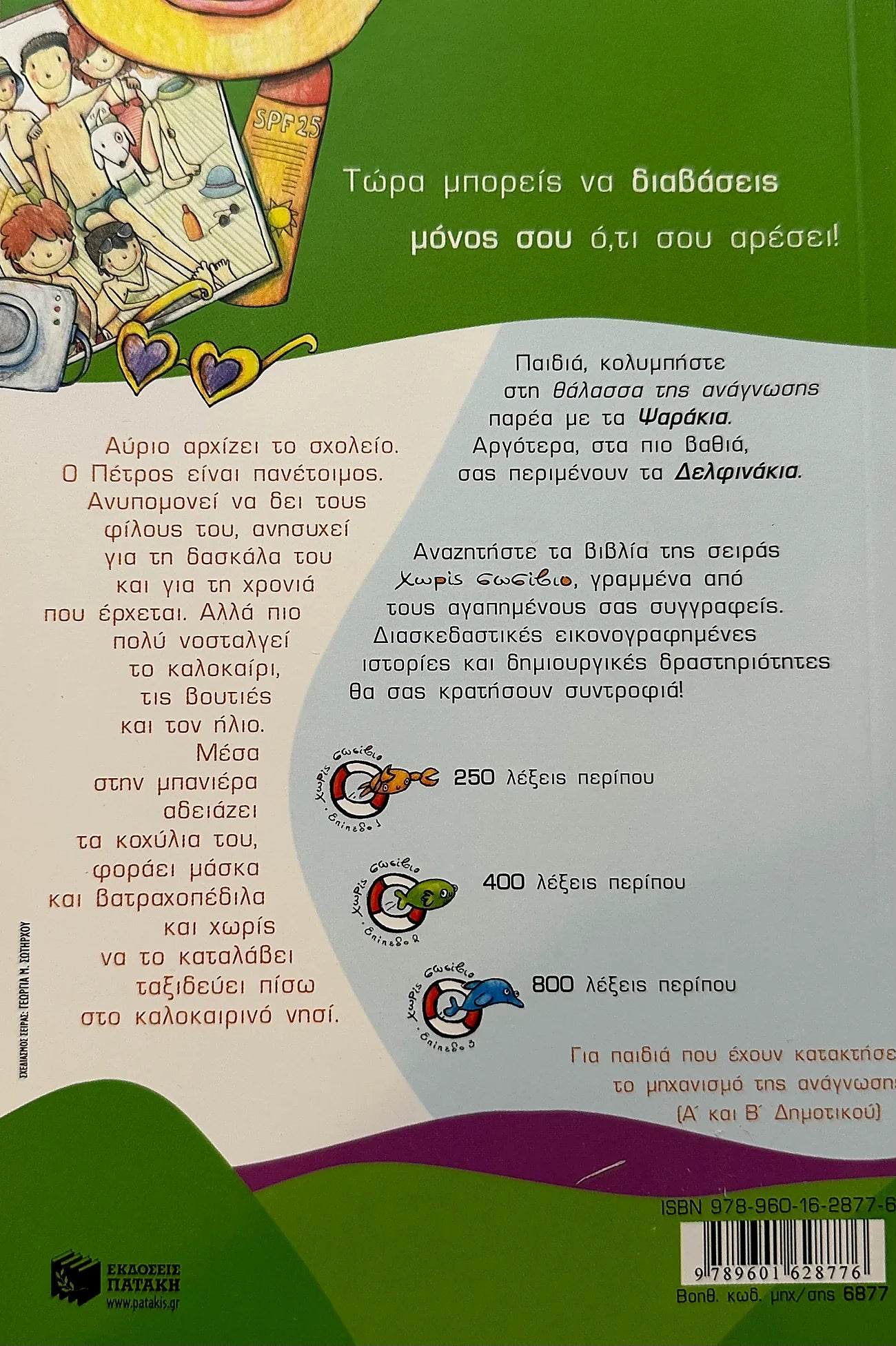 Back cover of a book with colorful illustrations and text in Greek