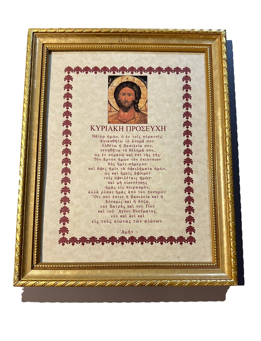 Greek Lord's Prayer Framed Print