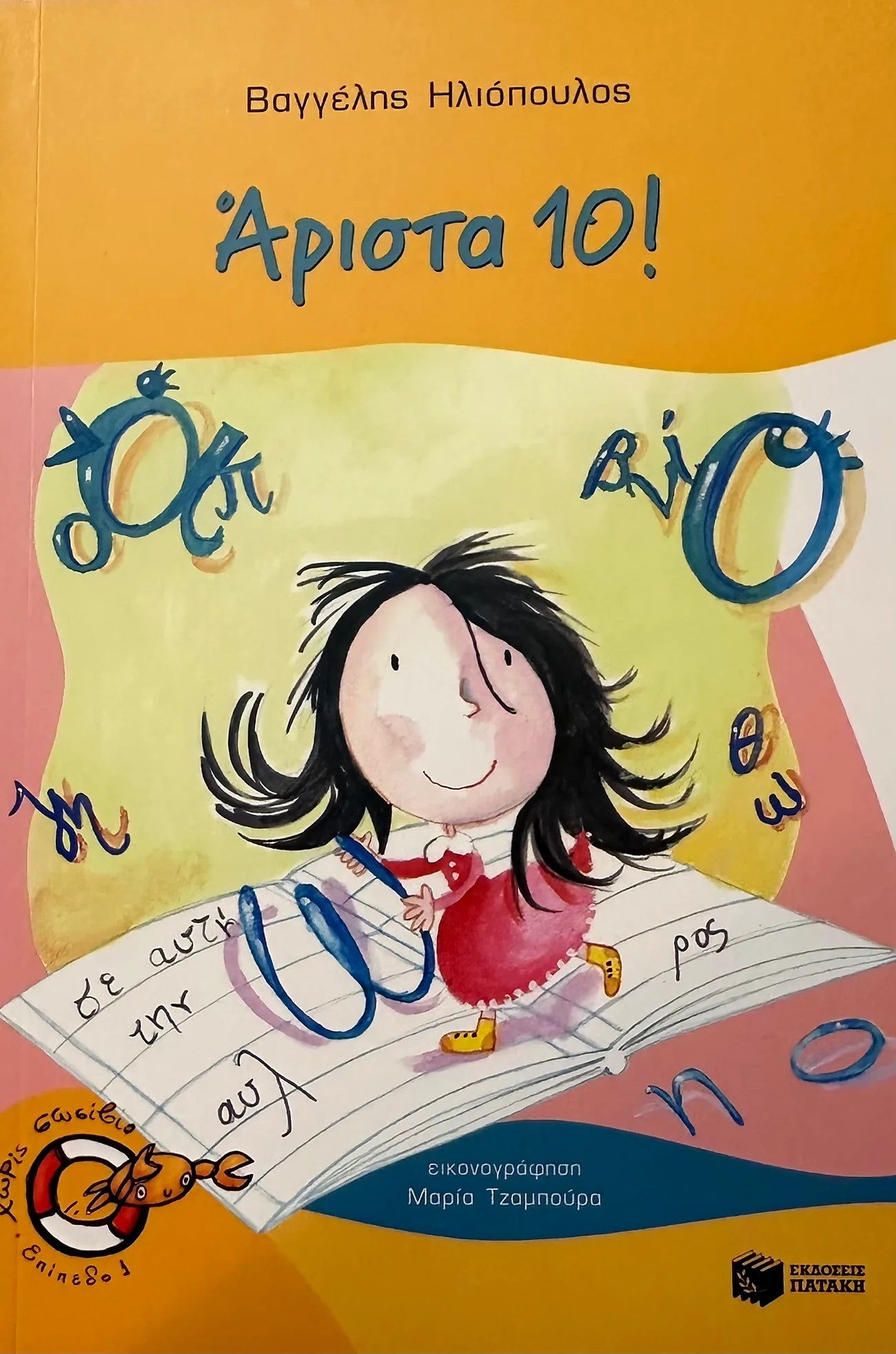 Book cover with a cartoon character and Greek text on an orange background