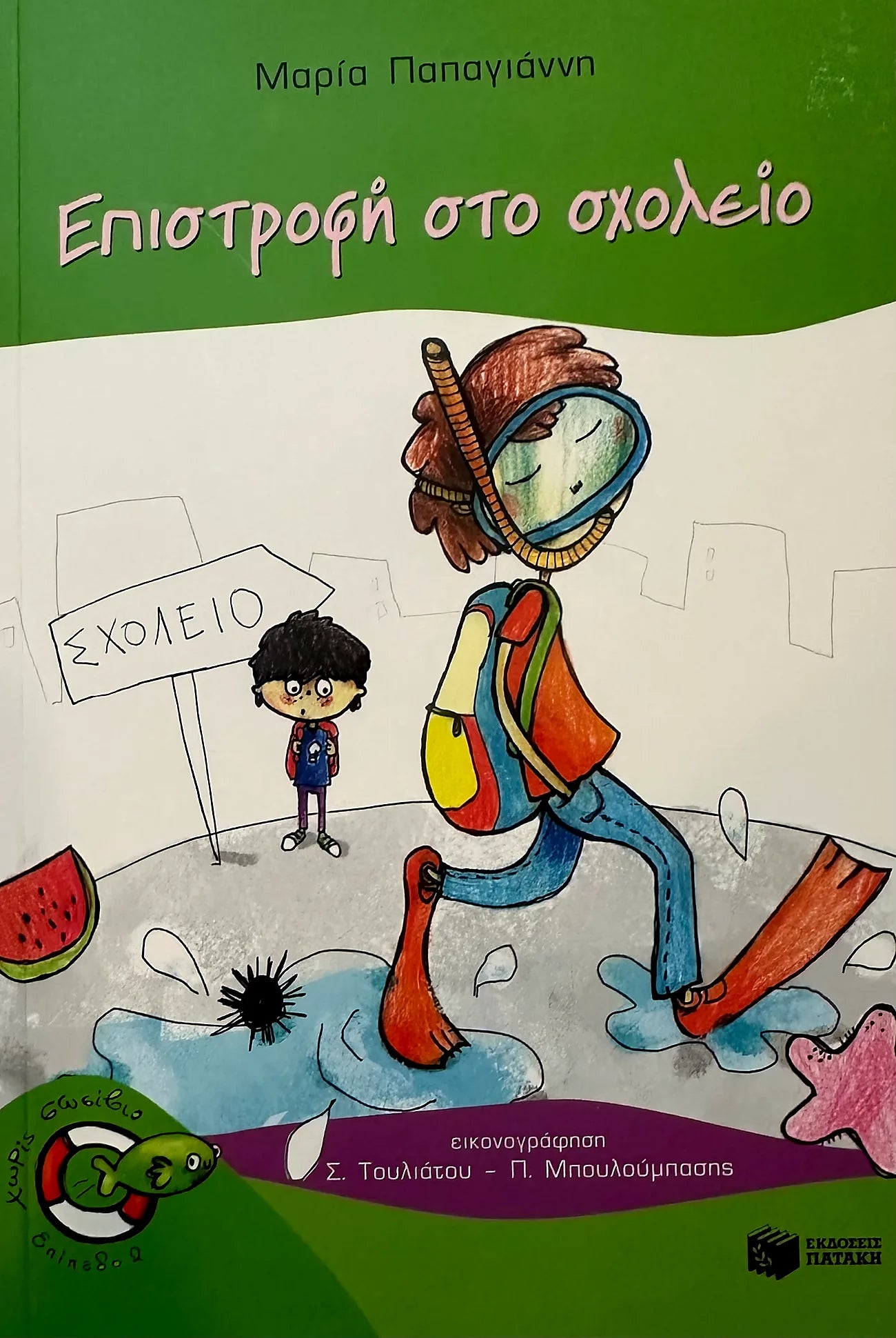 Book cover with a cartoon character and text in Greek, featuring a green background.