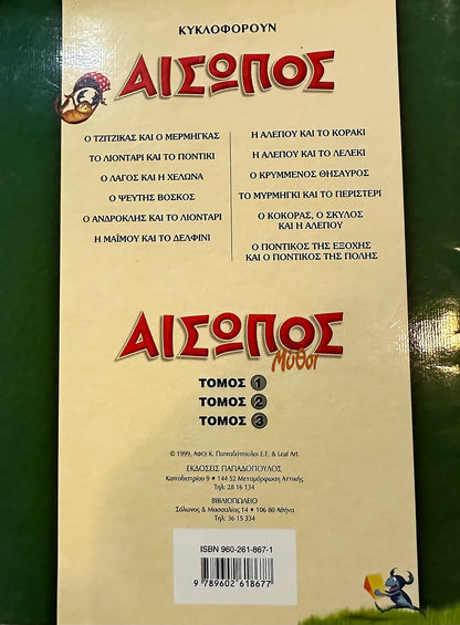 Back cover of a book titled 'Aesop' with Greek text and logos on a beige background.