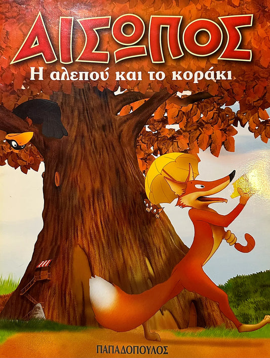 Book cover of 'Aesop's Fables' with a fox and a crow in a tree