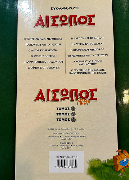 Back cover of a book titled 'Aesop' with Greek text and a cartoon character on a green background.