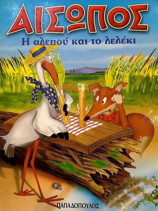 Illustration of a stork and a fox at a table with a scenic background, featuring Greek text.